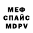МЕФ мяу мяу Cosmetolog D